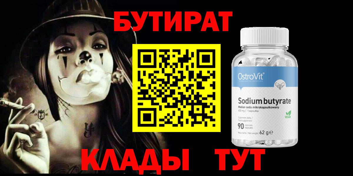 Новочеркасск  БУТИРАТ BDO 33%  Вход с VPN 