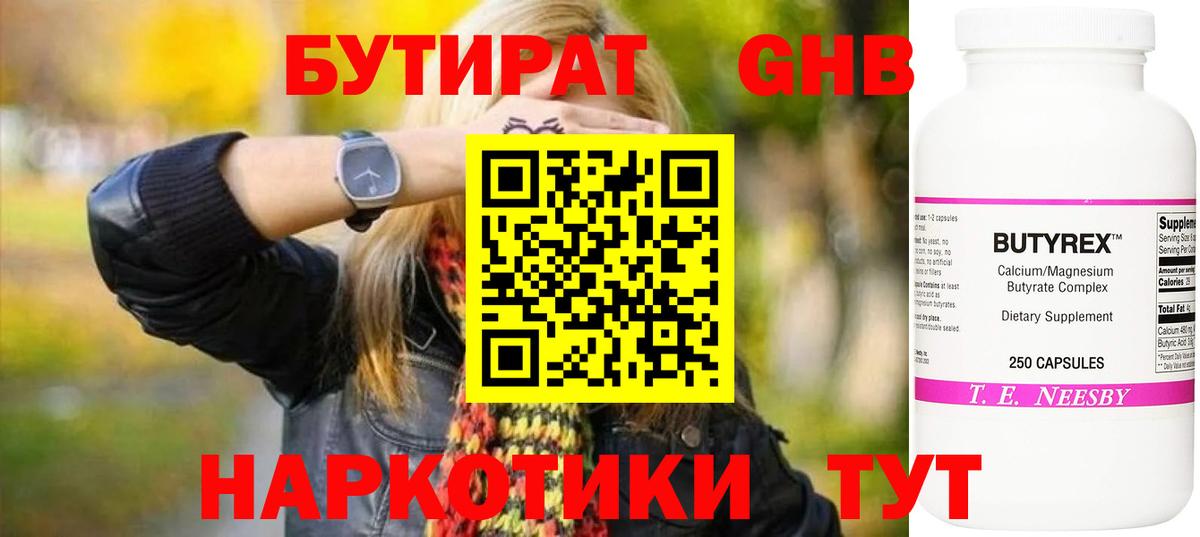 Бутират 99% Новочеркасск