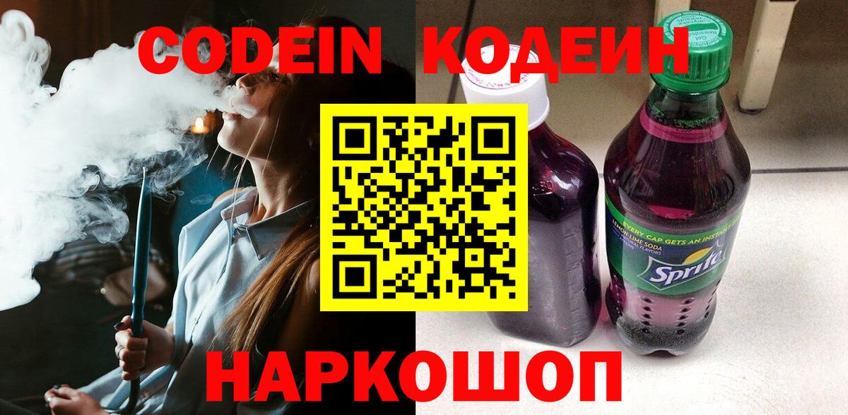 Кодеиновый сироп Lean Purple Drank Новочеркасск