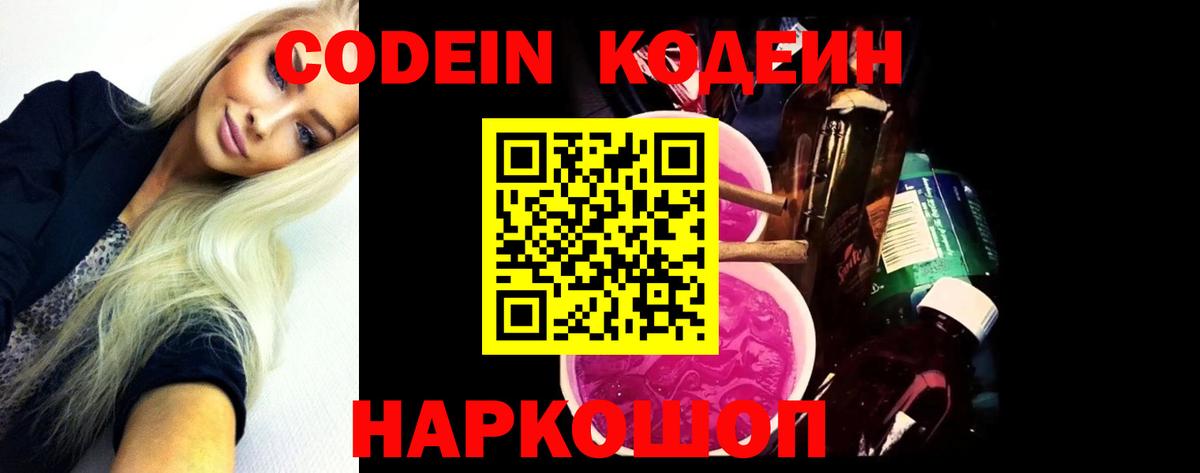 Кодеин Purple Drank  Вход с VPN  Новочеркасск  Codein напиток Lean (лин) 